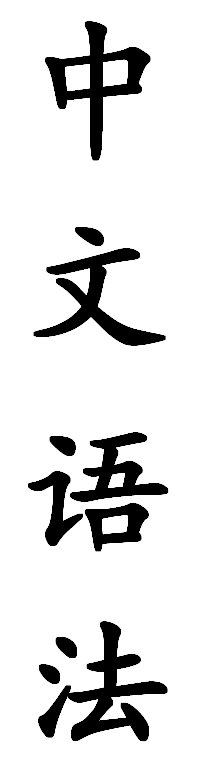中文语法