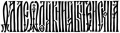 Вязь из лицевого летописного свода. XVI век. Работа мастеров Ивана Грозного.jpg