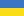 Флаг Украины.png